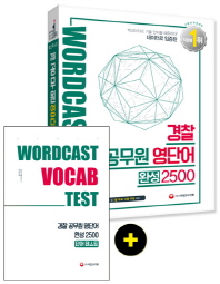 경찰 공무원 영단어 완성 2500